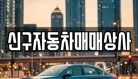 부산광역시 북구 구포동 중고차 전문 신구자동차매매상사