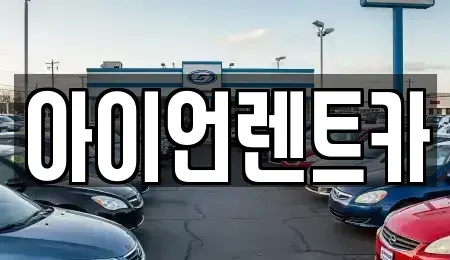 서울 강남구 삼성동 렌트카 전문 아이언렌트카
