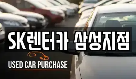 서울 강남구 삼성동 장기렌트카 전문 SK렌터카 삼성지점