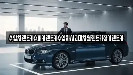 서울 강남구 삼성동 장기렌트카,중고차,렌트카,단기렌트카,중고차매입,중고차매매