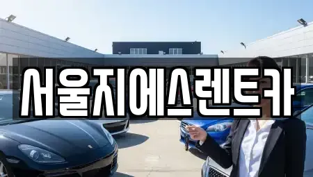 서울 구로구 천왕동 렌트카 전문 서울지에스렌트카