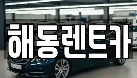 서울 구로구 천왕동 렌트카,단기렌트카,장기렌트카,중고차,중고차매매,중고차매입