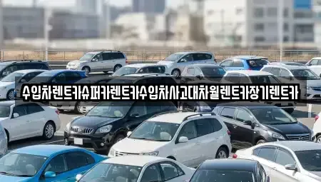 서울 구로구 천왕동 장기렌트카 전문 수입차렌트카슈퍼카렌트카수입차사고대차월렌트카장기렌트카