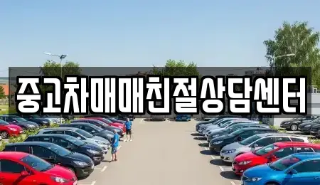 서울 구로구 천왕동 중고차 전문 중고차매매친절상담센터