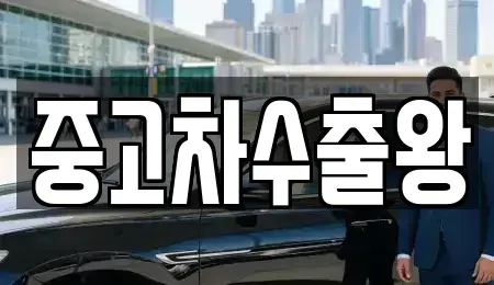 서울 구로구 천왕동 중고차 전문 중고차수출왕