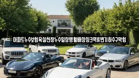 서울 구로구 천왕동 중고차매입 전문 아파트누수보험욕실천장누수일상생활배상싱크역류변기하수구막힘