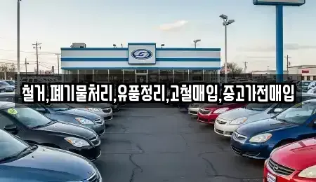 서울 구로구 천왕동 중고차매입 전문 철거,폐기물처리,유품정리,고철매입,중고가전매입
