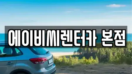 서울 도봉구 쌍문동 단기렌트카 전문 에이비씨렌터카 본점