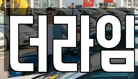 서울 서대문구 연희동 렌트카 전문 더라임