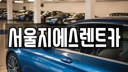 서울 서대문구 연희동 렌트카 전문 서울지에스렌트카