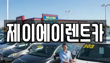 서울 서대문구 연희동 렌트카 전문 제이에이렌트카