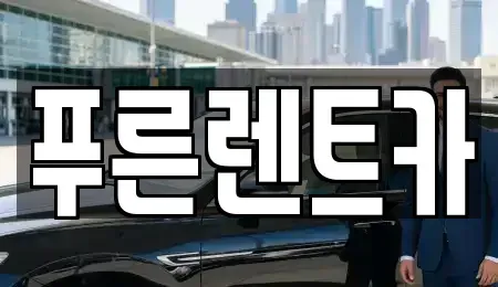 서울 서대문구 연희동 렌트카 전문 푸른렌트카