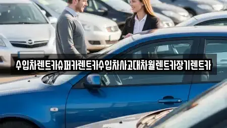 서울 서대문구 연희동 장기렌트카 전문 수입차렌트카슈퍼카렌트카수입차사고대차월렌트카장기렌트카