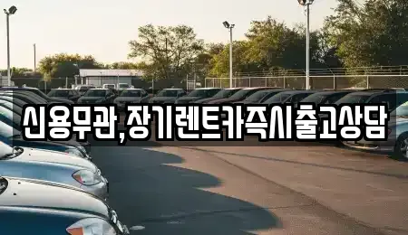 서울 서대문구 연희동 장기렌트카 전문 신용무관,장기렌트카즉시출고상담