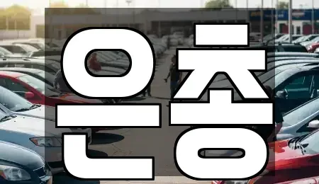 서울 서대문구 연희동 중고차매매,단기렌트카,중고차매입,장기렌트카,중고차,렌트카