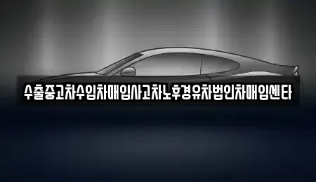 서울 서대문구 연희동 중고차매입 전문 수출중고차수입차매입사고차노후경유차법인차매입센타