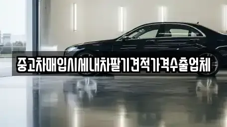 서울 서대문구 연희동 중고차매입 전문 중고차매입시세내차팔기견적가격수출업체