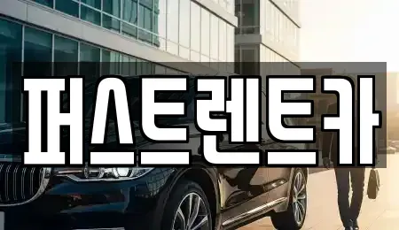 서울 용산구 보광동 렌트카 전문 퍼스트렌트카