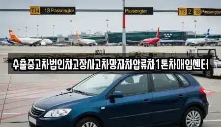 서울 용산구 보광동 중고차 전문 수출중고차법인차고장사고차망자차압류차1톤차매입센터