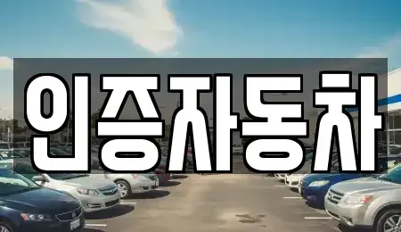 서울 용산구 보광동 중고차 전문 인증자동차