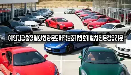 서울 용산구 보광동 중고차매입 전문 예인긴급출장열쇠현관문도어락보조키번호키설치전문점유리문
