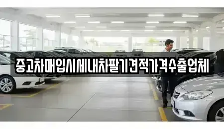 서울 용산구 보광동 중고차매입 전문 중고차매입시세내차팔기견적가격수출업체