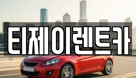 서울 용산구 서계동 렌트카 전문 티제이렌트카