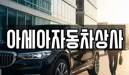 서울 용산구 서계동 중고차매매 전문 아세아자동차상사