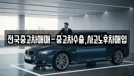 서울 용산구 서계동 중고차매입 전문 전국중고차매매-중고차수출,사고노후차매입