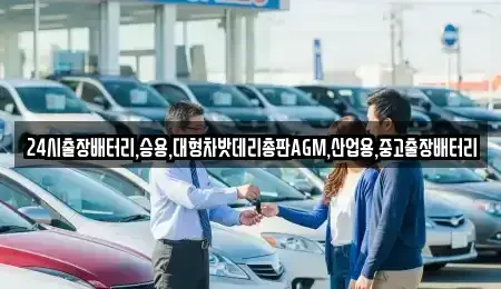 서울 종로구 필운동 중고차 전문 24시출장배터리,승용,대형차밧데리총판AGM,산업용,중고출장배터리