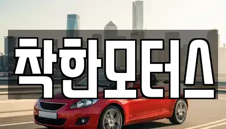 서울 종로구 필운동 중고차매매,단기렌트카,중고차매입,장기렌트카,중고차,렌트카