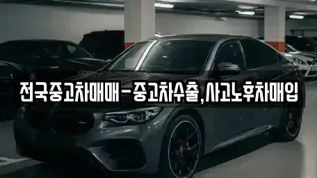 서울 종로구 필운동 중고차매입 전문 전국중고차매매-중고차수출,사고노후차매입