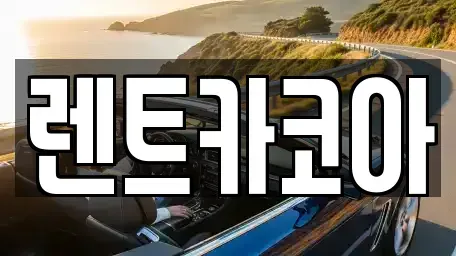 서울 종로구 홍지동 렌트카 전문 렌트카코아