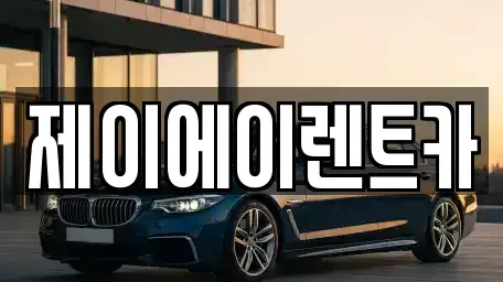 서울 종로구 홍지동 렌트카 전문 제이에이렌트카