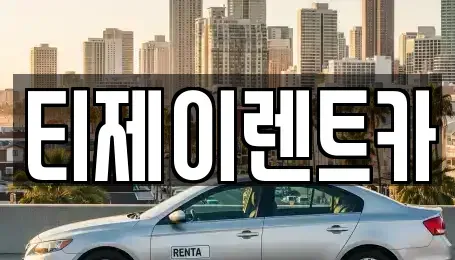 서울 종로구 홍지동 렌트카 전문 티제이렌트카