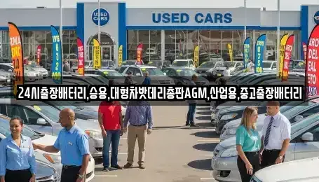 서울 종로구 홍지동 중고차 전문 24시출장배터리,승용,대형차밧데리총판AGM,산업용,중고출장배터리