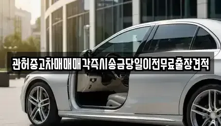 서울 종로구 홍지동 중고차매매 전문 관허중고차매매매각즉시송금당일이전무료출장견적
