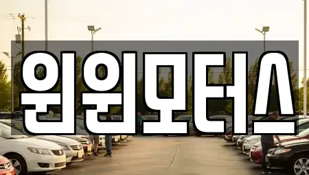 서울 종로구 홍지동 중고차매매 전문 윈윈모터스