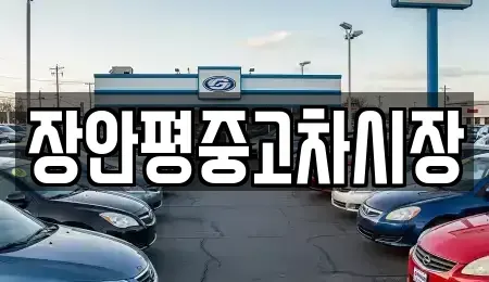 서울 종로구 홍지동 중고차매매,단기렌트카,중고차매입,장기렌트카,중고차,렌트카