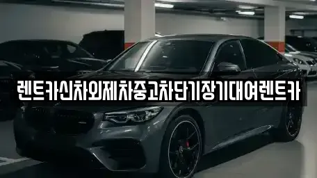 서울 중구 남산동3가 단기렌트카,중고차매입,중고차매매,중고차,렌트카,장기렌트카