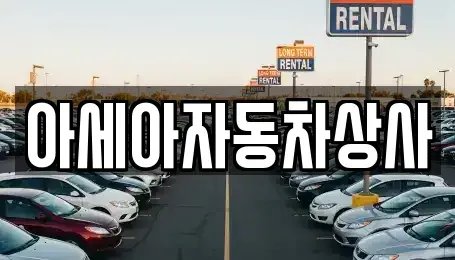 서울 중구 남산동3가 중고차매매 전문 아세아자동차상사