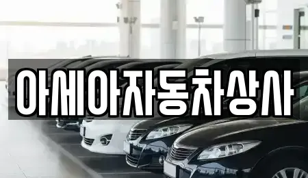 서울 중구 서소문동 중고차 전문 아세아자동차상사