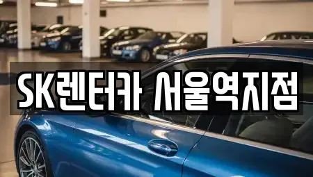 서울 중구 회현동2가 렌트카 전문 SK렌터카 서울역지점