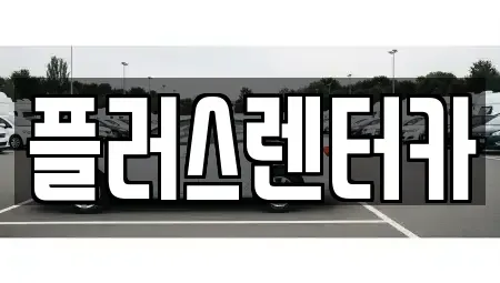 서울 중구 회현동2가 렌트카 전문 플러스렌터카