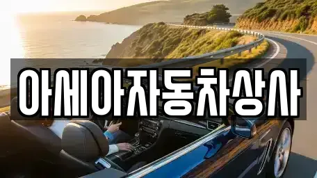 서울 중구 회현동2가 중고차 전문 아세아자동차상사