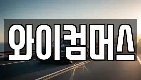 서울 중랑구 면목동 단기렌트카 전문 와이컴머스