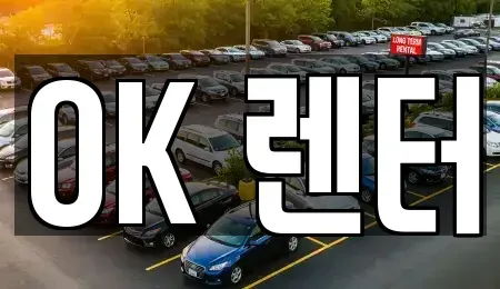 서울 중랑구 면목동 렌트카 전문 OK 렌터