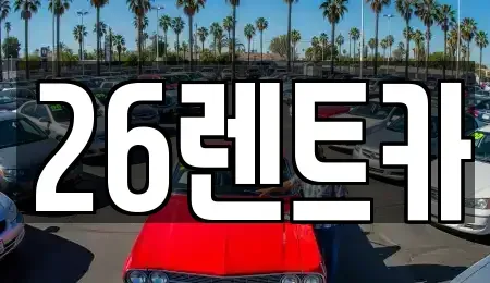 서울 중랑구 면목동 장기렌트카 전문 26렌트카