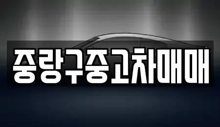 서울 중랑구 면목동 중고차매매 전문 중랑구중고차매매