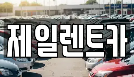 서울특별시 서대문구 천연동 단기렌트카 전문 제일렌트카